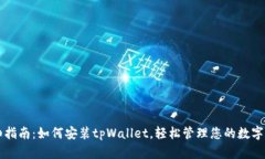 详细指南：如何安装tpWa
