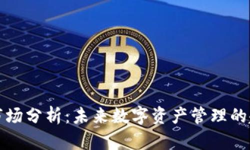 tpWallet市场分析：未来数字资产管理的趋势与机遇
