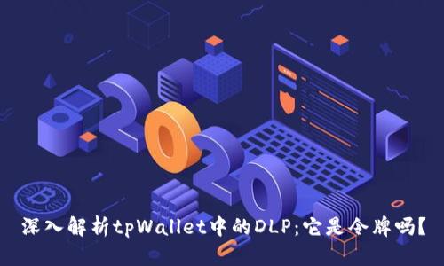 深入解析tpWallet中的DLP：它是令牌吗？