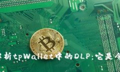 深入解析tpWallet中的DLP：它