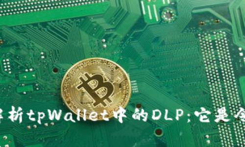 深入解析tpWallet中的DLP：它是令牌吗？