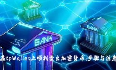 如何在tpWallet上顺利卖出加