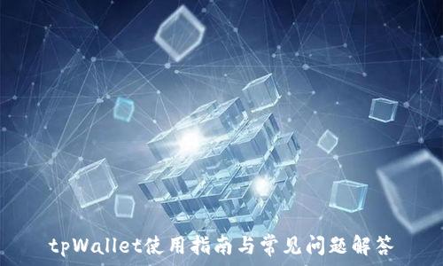   
tpWallet使用指南与常见问题解答
