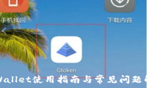   
tpWallet使用指南与常见问题解答