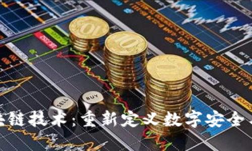 最新区块链技术：重新定义数字安全与透明性