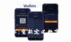 最新区块链技术：重新定