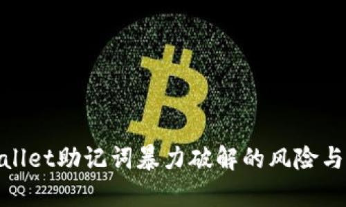 探究tpWallet助记词暴力破解的风险与防护措施