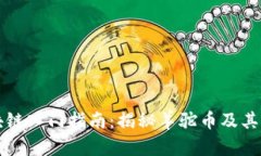 羊驼区块链入门指南：揭