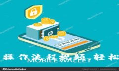 全面解析tpWallet新手操作流