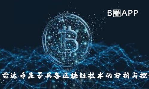 : 雷达币是否具备区块链技术的分析与探讨