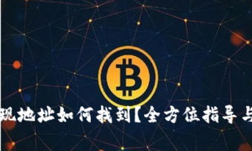 tpWallet的提现地址如何找到？全方位指导与常见问题解答