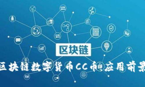: 深入了解区块链数字货币CC币：应用前景与投资价值