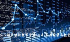 : 深入了解区块链数字货币
