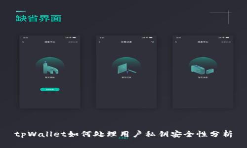 tpWallet如何处理用户私钥安全性分析