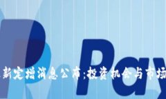 区块链最新定增消息公布