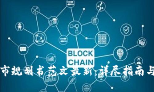 区块链上市规划书范文最新：详尽指南与实用案例