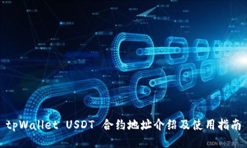 tpWallet USDT 合约地址介绍及使用指南