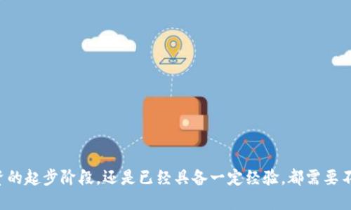    tpWallet币安通道转币：新手指南与技巧  / 
 guanjianci  tpWallet, 币安通道, 转币, 数字资产  /guanjianci 

引言
随着数字货币的快速发展，越来越多的人开始关注如何安全、便捷地转移自己的数字资产。其中，tpWallet作为一款颇具人气的钱包应用，通过其币安通道可以实现高效的转币操作。无论你是新手还是老手，了解如何在tpWallet中使用币安通道进行转币将是非常重要的。本文将深入探讨tpWallet币安通道转币的各个方面，帮助用户更好地利用这一工具。

tpWallet概述
tpWallet是一款数字资产钱包，支持多种加密货币的存储与交易。由于其友好的用户界面和多样化的功能，tpWallet迅速赢得了广大用户的喜爱。同时，tpWallet支持与币安交易所的对接，让用户能够方便快捷地进行资产转移和交易。
tpWallet不仅提供基本的存储服务，还包含了丰富的功能，例如一键转币、交易历史查询、资产分析等，让用户能够更加灵活地 management 自己的数字资产。借助币安通道，用户可以在保证安全性的同时，轻松转移资产。

币安通道的作用是什么？
币安通道是指通过币安交易所进行数字货币转移的一种方式。用户通过tpWallet中的币安通道，可以便捷地实现数字资产的转入和转出。
首先，币安通道提供了高流动性，用户能够快速地转换不同类型的数字资产。其次，操作过程相对简单，即使没有太多经验的用户也能轻松掌握。此外，币安平台的安全性也为用户提供了额外的保障，大大降低了资产转移过程中可能出现的风险。

如何在tpWallet中使用币安通道转币？
在tpWallet中使用币安通道进行转币，主要分为以下几个步骤：
ol
    listrong下载并安装tpWallet：/strong首先，你需要确保已经在手机中下载并安装了tpWallet应用。如果未注册账号，请根据提示完成注册。/li
    listrong创建或导入钱包：/strong在tpWallet中，用户可以选择创建新钱包或导入已有钱包。确保钱包的安全性，备份好助记词。/li
    listrong连接币安通道：/strong在主界面中寻找“商户中心”或“币安通道”选项，点击进行连接。在此过程中可能需要提供一些个人信息以完成KYC认证。/li
    listrong选择转币的类型：/strong在币安通道中，选择你想要转入或转出的币种。tpWallet会显示该币种的实时汇率和转账手续费。/li
    listrong填写转账信息：/strong输入转账金额和接收方的地址，确保其准确无误，避免因输入错误导致资产损失。/li
    listrong完成转账：/strong核对信息后，确认转账。你会收到一条确认信息，以便追踪转账状态。/li
/ol

转币时常见的错误与解决方案
在使用tpWallet进行转币时，新手可能会遇到一些常见错误，了解这些错误及其解决方案，可以帮助用户更加顺利地操作：
ol
    listrong地址填写错误：/strong这是最常见的错误之一。确保在转币时仔细核对接收地址，推荐使用扫描二维码的方式，以降低发生错误的风险。/li
    listrong手续费不足：/strong在转币前，最好提前了解转账手续费情况，确保账户中有足够的余额进行支付。如果不足，可能导致转账失败。/li
    listrong网络延迟：/strong由于区块链本身特性，有时转币处理速度较慢，用户在观察到账时间时需保持耐心。遇到长时间未到账的情况，可以查询转账状态。/li
    listrong资金安全问题：/strong用户在进行任何转账操作时，应始终确保应用和网络的安全，避免在不安全的网络环境下完成转账。/li
/ol

常见问题解答
h4如何确保tpWallet的安全性？/h4
安全性是用户在选择数字资产钱包时最为关注的问题。为了确保tpWallet的安全性，用户可以采取以下措施：
ol
    listrong使用强密码：/strong在创建钱包时，请确保使用复杂且独特的密码，例如包含大小写字母、数字和特殊字符，避免使用容易猜测的密码。/li
    listrong启用双重身份验证：/strongtpWallet支持双重身份验证功能。在进行重要操作时，系统将要求输入附加代码，以增强账户安全性。/li
    listrong定期更新应用：/strong确保tpWallet始终保持在最新版本，以获取最新的安全补丁和功能。/li
    listrong备份助记词：/strong在创建钱包时，系统会提供助记词，请务必妥善保管，以防丢失或损坏设备导致资产无法找回。/li
/ol

h4tpWallet的存储费用是多少？/h4
在使用tpWallet进行转币和存储数字资产时，每笔交易都会产生一定的存储费用。这些费用的高低通常与转账的币种以及当前网络的拥堵程度有关，一般在交易完成之前，可以查看具体的手续费情况。
大多数情况下，tpWallet会提供实时的费用估算，用户可以根据自身需求选择是否进行此笔转账。如果费用过高，可以考虑在网络相对不繁忙的时间进行转账。

h4什么情况下需要使用币安通道转币？/h4
币安通道转币适用于多种场景，以下是一些典型的情况：
ol
    listrong快速交易：/strong如果用户需要迅速完成数字资产的转移，可以通过币安通道实现高流动性及快速交易，特别适合需要捕捉市场行情的用户。/li
    listrong多种币种转换：/strong用户在进行多币种投资时，可能需要频繁的币种转换，通过币安通道可方便快捷地完成这个过程。/li
    listrong套利交易：/strong币安通道的优势在于其快速的资产转移能力，用户可以在不同交易所之间进行套利操作，从中获利。/li
    listrong安全性考量：/strong当用户希望以更加安全的方式转移大额资产时，通过币安通道可以得到更高的安全保护，确保资产不被盗取。/li
/ol

h4tpWallet有哪些优缺点？/h4
每种数字钱包都有其优缺点，tpWallet也不例外：
h5优点：/h5
ol
    listrong用户友好：/strongtpWallet提供了简洁的用户界面，使得各种信息一目了然，便于用户快速上手。/li
    listrong多种功能：/strong支持多种数字资产的管理，能够满足用户的不同需求，如资产分析、历史交易查询等。/li
    listrong与币安对接：/strong币安通道的集成，为用户提供了方便的转币途径，提高了流动性。/li
/ol

h5缺点：/h5
ol
    listrong技术支持不足：/strong在遇到问题时，部分用户反映tpWallet的客服响应速度较慢，影响了用户体验。/li
    listrong外部依赖：/strong作为依赖于币安通道的一款钱包，若币安遭遇技术问题或被限制访问，可能影响到用户的资产转移。/li
/ol

总结
通过本文的介绍，希望能帮助你更好地理解tpWallet及其币安通道的使用方法、优势与潜在风险，尽量避免在转币过程中遇到问题。无论你是在数字资产投资的起步阶段，还是已经具备一定经验，都需要不断学习和提升自己的技能，以确保资产的安全与增值。数字货币的世界是充满机遇与挑战的，合理利用tpWallet及币安通道，将为你开辟更广阔的投资之路。