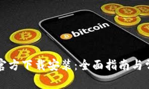: tpWallet官方下载安装：全面指南与常见问题解答