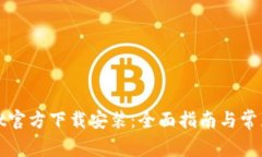 : tpWallet官方下载安装：全