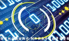 星链币的区块链游戏：创
