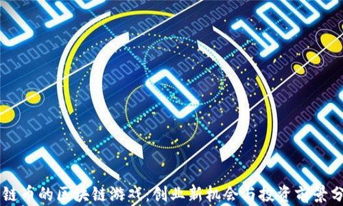 
星链币的区块链游戏：创业新机会与投资前景分析
