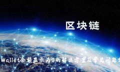  tpWallet余额显示为0的解决