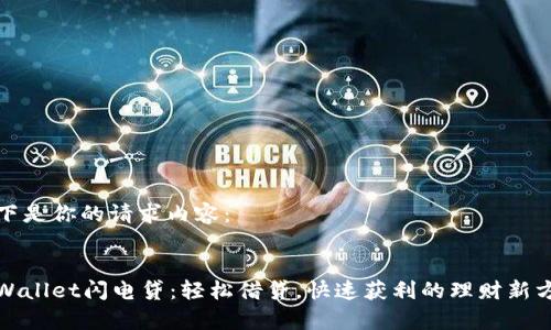 以下是你的请求内容：

 
tpWallet闪电贷：轻松借贷，快速获利的理财新方式