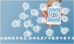保健区块链最新消息：推