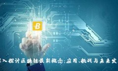 深入探讨区块链最新概念