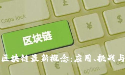 深入探讨区块链最新概念：应用、挑战与未来发展