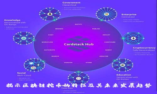 揭示区块链挖币的特征及其未来发展趋势