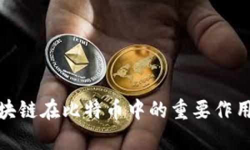 : 区块链在比特币中的重要作用解析