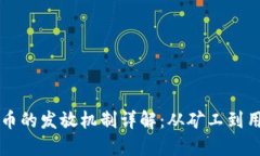 区块链比特币的发放机制