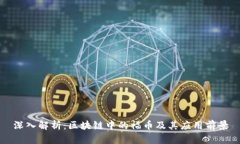 深入解析：区块链中的福