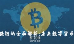 GSC币区块链的全面解析：