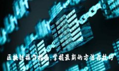 区块链操作指南：掌握最