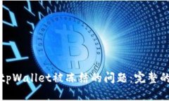 如何解决tpWallet被冻结的问