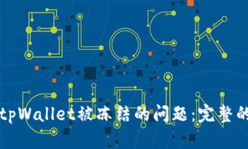 如何解决tpWallet被冻结的问题：完整的操作指南