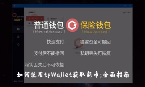 如何使用tpWallet获取新币：全面指南