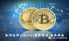如何使用tpWallet获取新币：