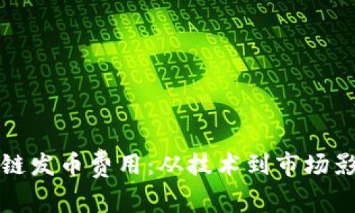 全面解析区块链发币费用：从技术到市场影响的深度分析