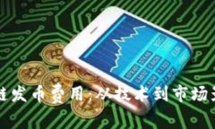 全面解析区块链发币费用
