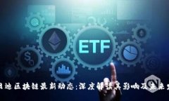 优贝迪区块链最新动态：