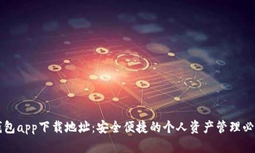 小七钱包app下载地址：安全便捷的个人资产管理必备助手