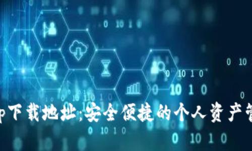 小七钱包app下载地址：安全便捷的个人资产管理必备助手