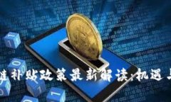 广西区块链补贴政策最新
