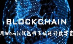 如何使用Wemix钱包网页版进