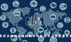 最新互联网区块链技术的
