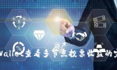 通过tpWallet查看多节点投票